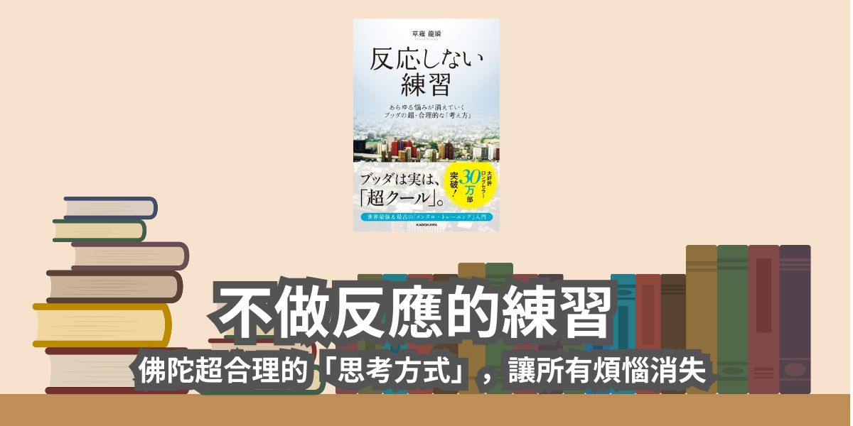 【書評心得】不做反應的練習 佛陀超合理的「思考方式」，讓所有煩惱消失-草薙龍瞬