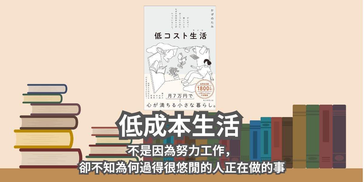 【書評和心得】低成本生活 不是因為努力工作，卻不知為何過得很悠閒的人正在做的事