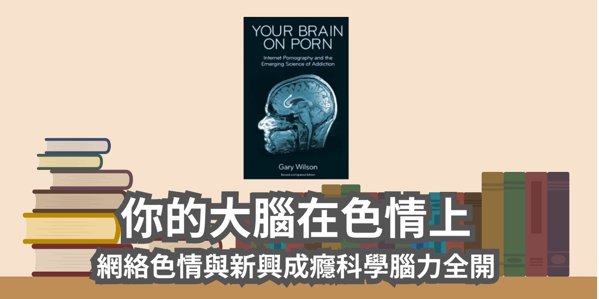 你的大腦在色情上：網絡色情與新興成癮科學Your Brain on Porn: Internet Pornography and the Emerging Science of Addiction