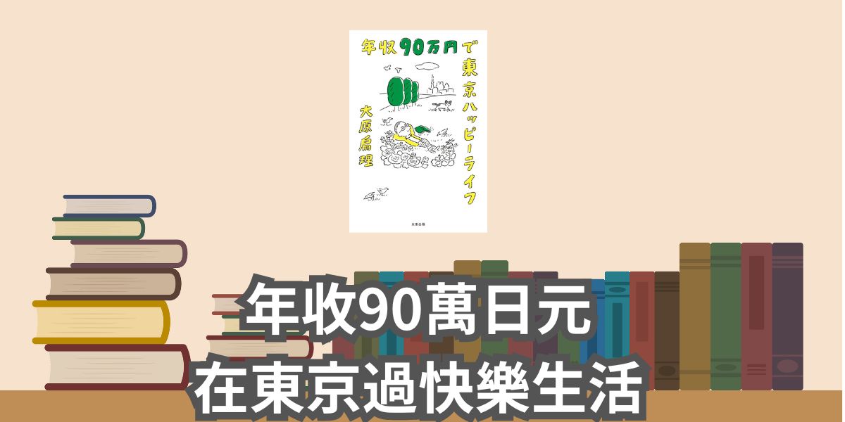 年收90萬日元在東京過快樂生活