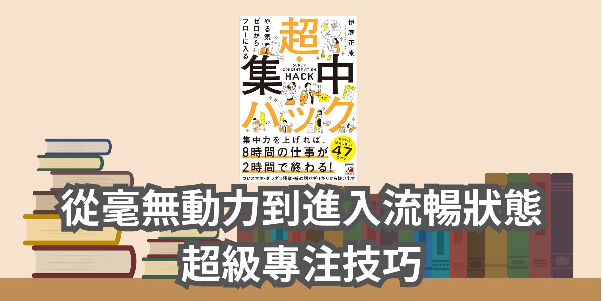 【書評和心得】從毫無動力到進入流暢狀態 超級專注技巧 伊庭正康