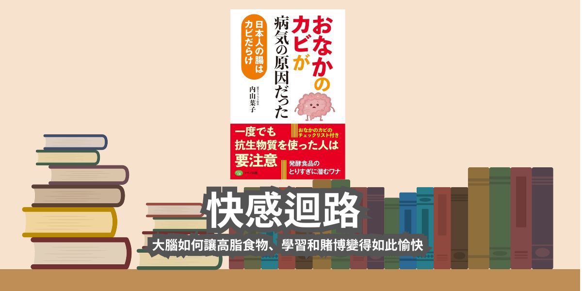 快感迴路 大腦如何讓高脂食物、學習和賭博變得如此愉快