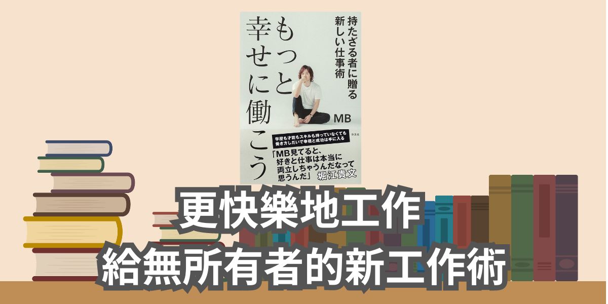 【書評和心得】更快樂地工作 給無所有者的新工作術（もっと幸せに働こう　持たざる者に贈る新しい仕事術）MB