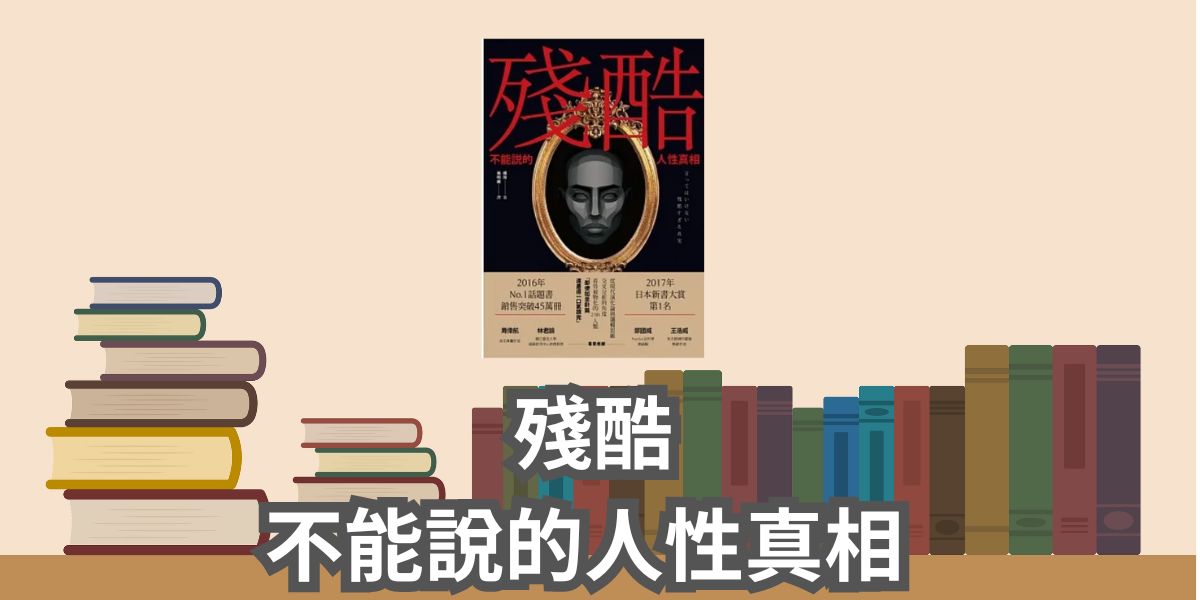 【書評與心得】殘酷：不能說的人性真相-橘玲