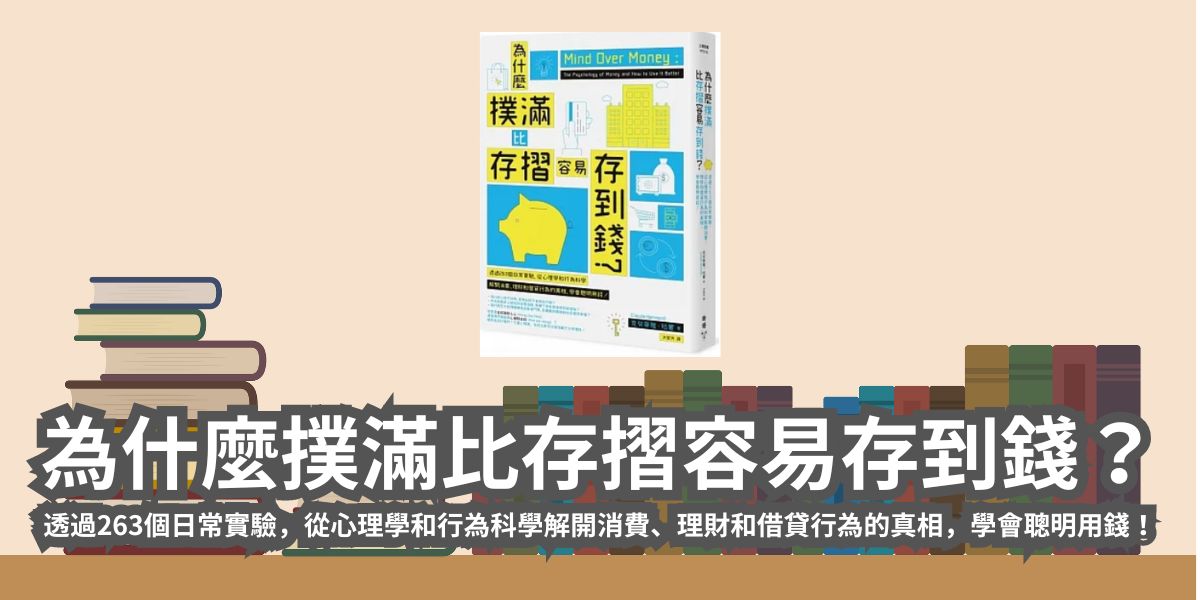 【書評和心得】為什麼撲滿比存摺容易存到錢？透過263個日常實驗，從心理學和行為科學解開消費、理財和借貸行為的真相，學會聰明用錢！克勞蒂雅．哈蒙