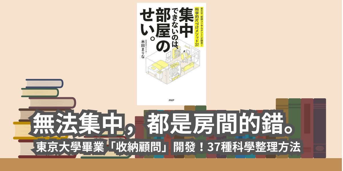 無法集中，都是房間的錯。東京大學畢業「收納顧問」開發！37種科學整理方法