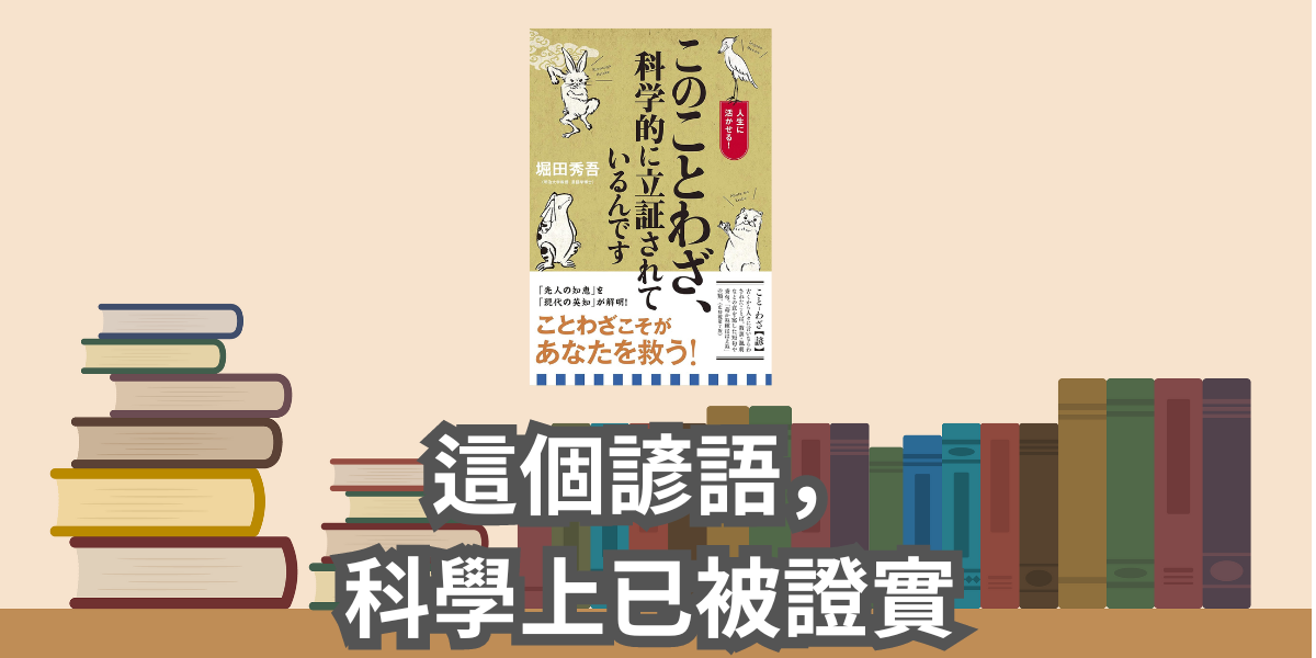 這個諺語，科學上已被證實 堀田秀吾