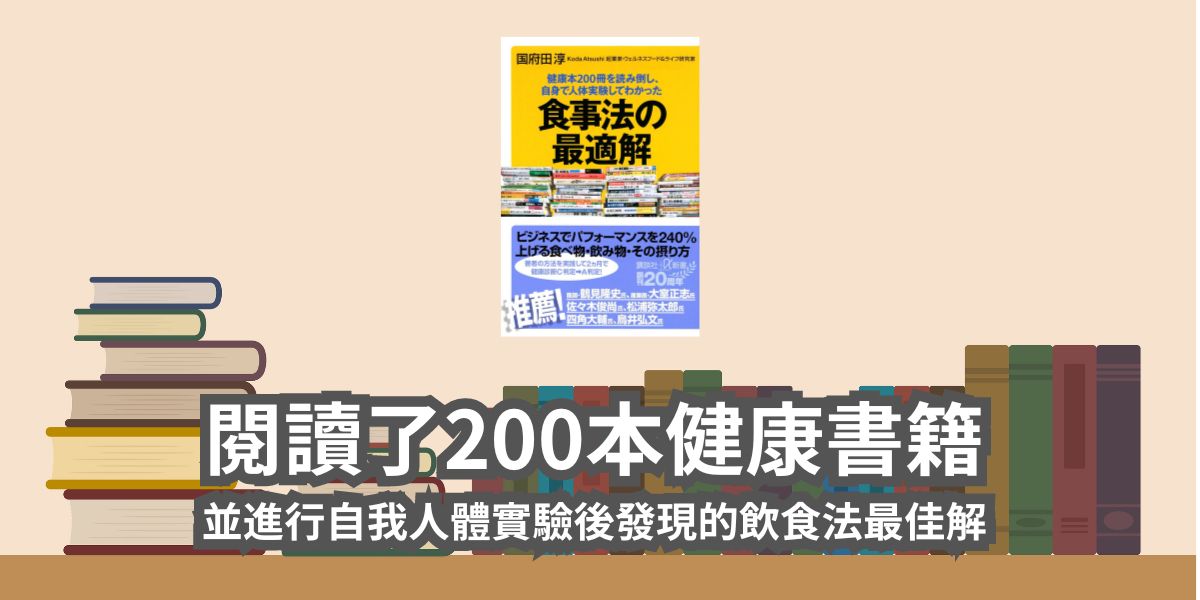 閱讀了200本健康書籍、並進行自我人體實驗後發現的飲食法最佳解