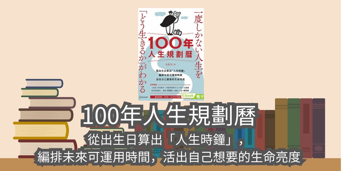 100年人生規劃曆-從出生日算出「人生時鐘」，編排未來可運用時間，活出自己想要的生命亮度