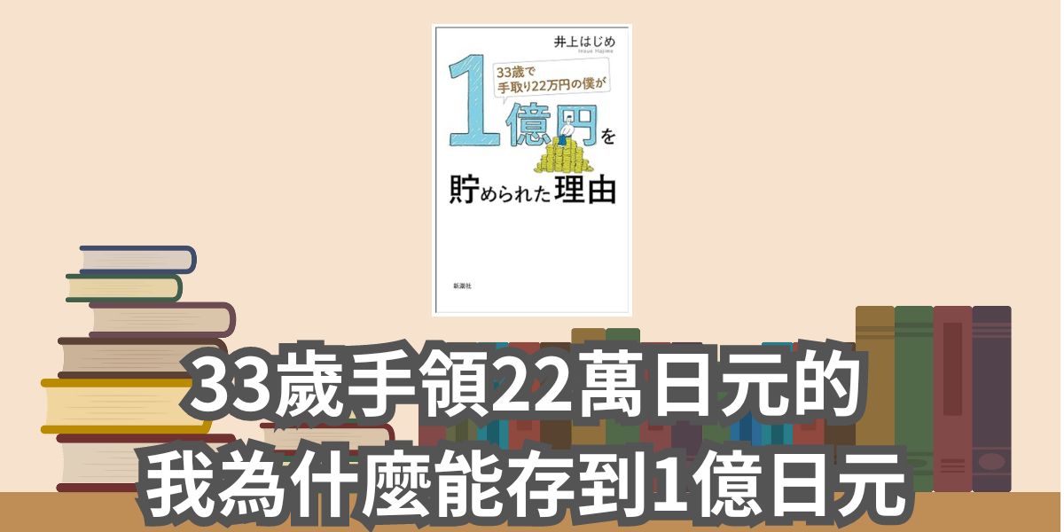 【書評與心得】日文書“33歲手領22萬日元的我為什麼能存到1億日元”井上はじめ