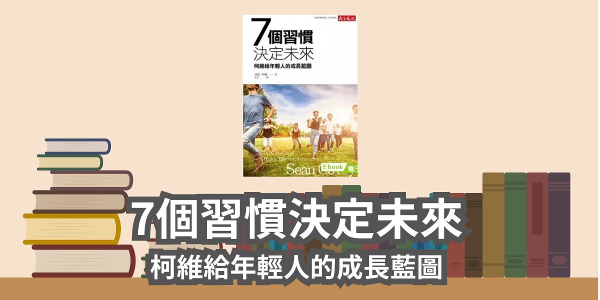 7個習慣決定未來：柯維給年輕人的成長藍圖(The 7 Habits of Highly Effective Teens)