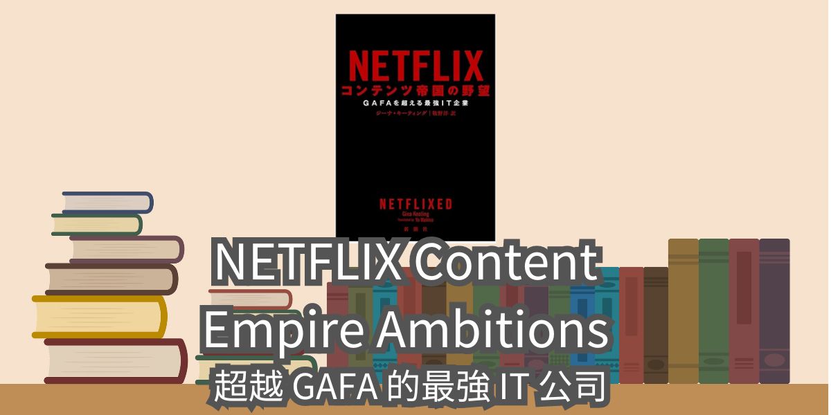 【書評與心得】Netflixed: The Epic Battle for America’s Eyeballs