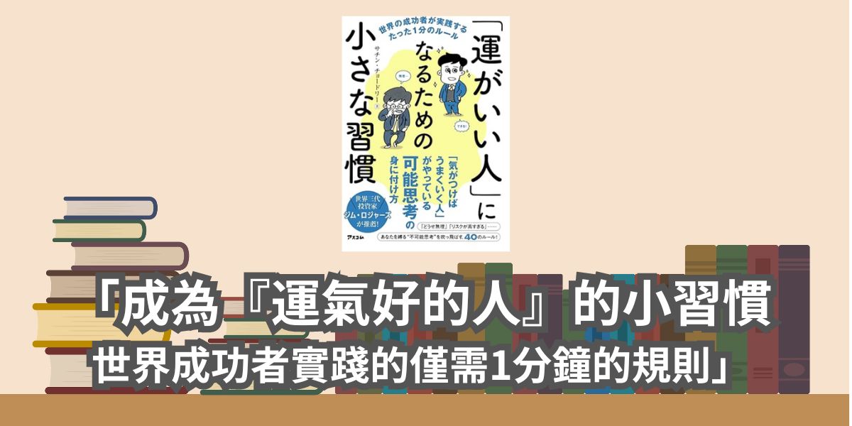 「成為『運氣好的人』的小習慣：世界成功者實踐的僅需1分鐘的規則」