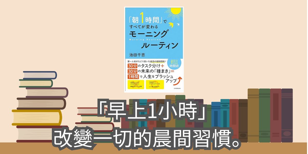 「早上1小時」改變一切的晨間習慣。