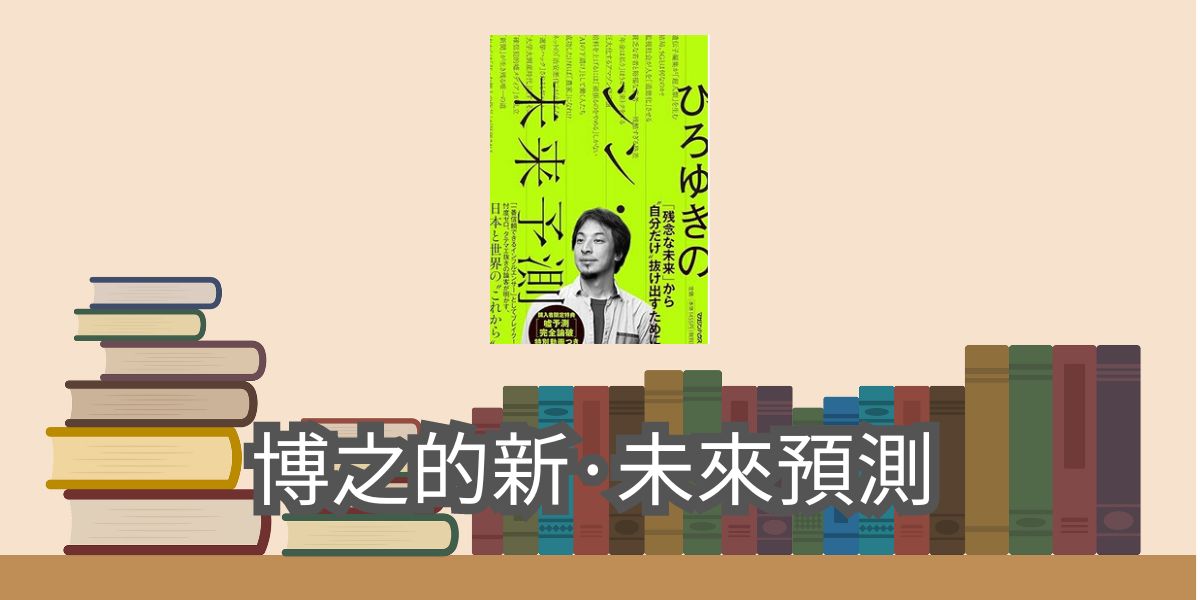 【書評與心得】西村博之的《博之的新·未來預測》