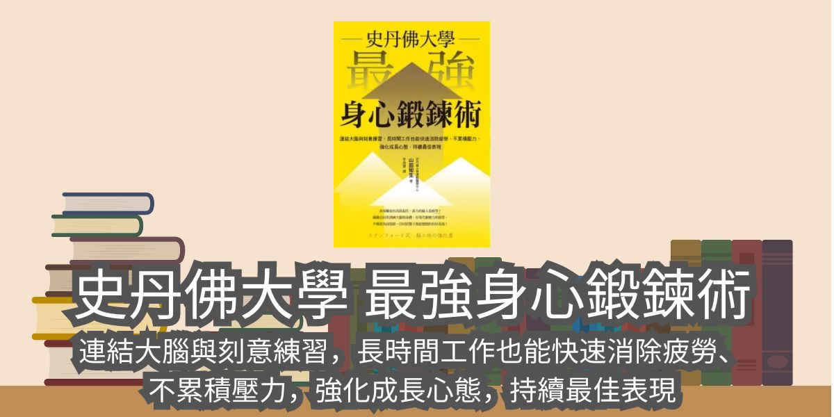 史丹佛大學 最強身心鍛鍊術：連結大腦與刻意練習，長時間工作也能快速消除疲勞、不累積壓力，強化成長心態，持續最佳表現