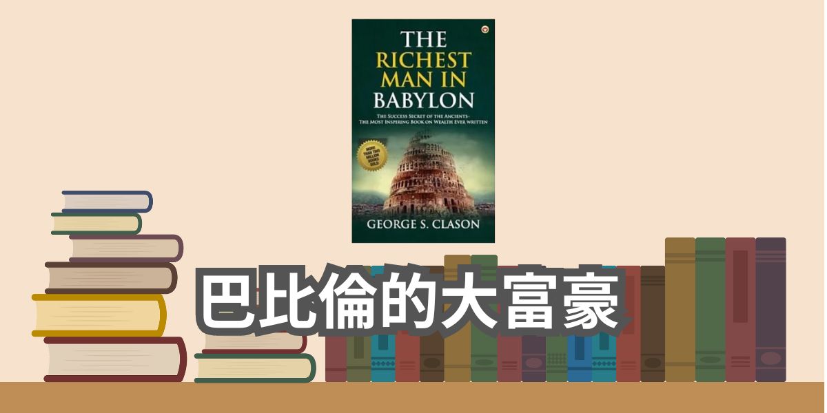 【書評與心得】巴比倫的大富豪（Clason, George S.）