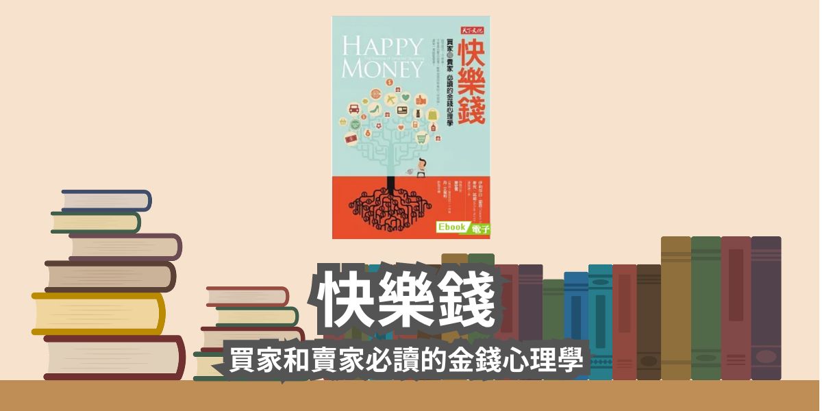 【書評和心得】快樂錢：買家和賣家必讀的金錢心理學-伊莉莎白‧鄧恩（Dunn, Elizabeth）