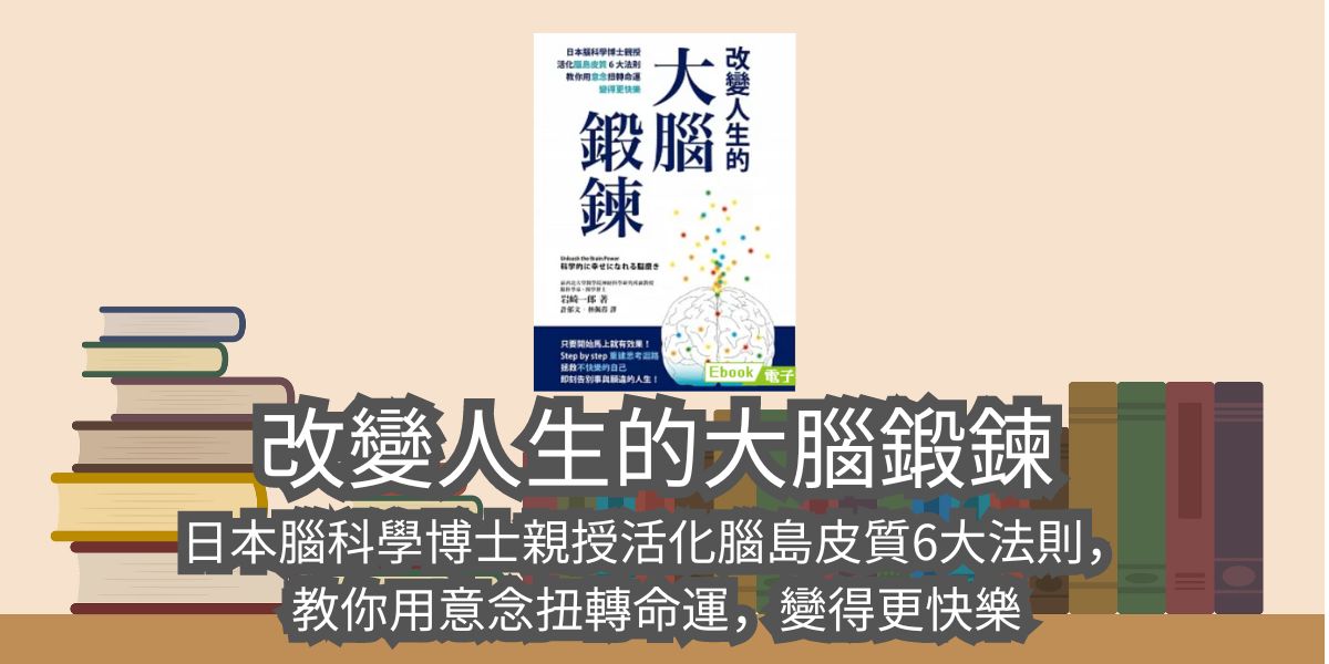 改變人生的大腦鍛鍊： 日本腦科學博士親授活化腦島皮質6大法則，教你用意念扭轉命運，變得更快樂