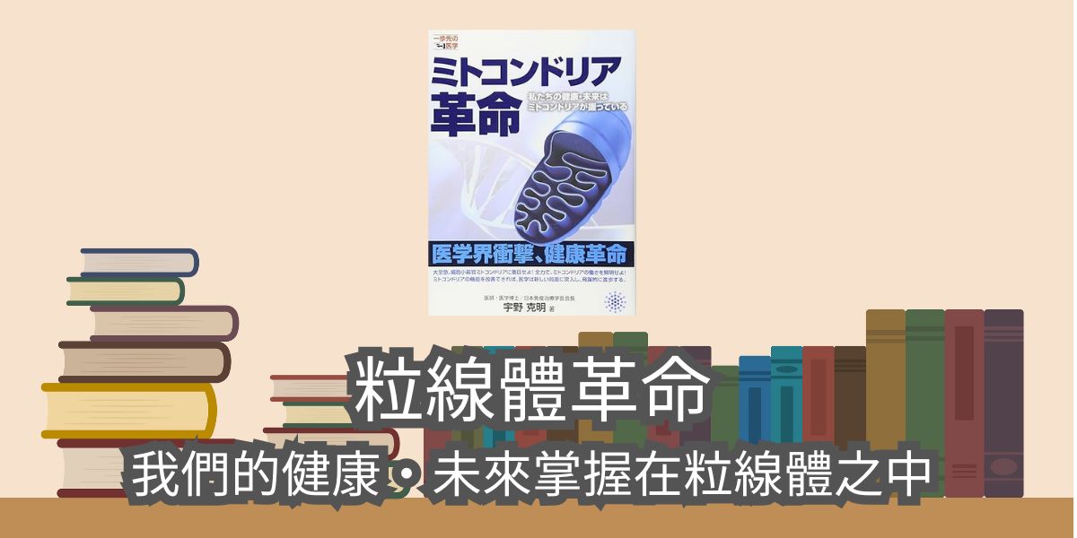 粒線體革命：我們的健康・未來掌握在粒線體之中