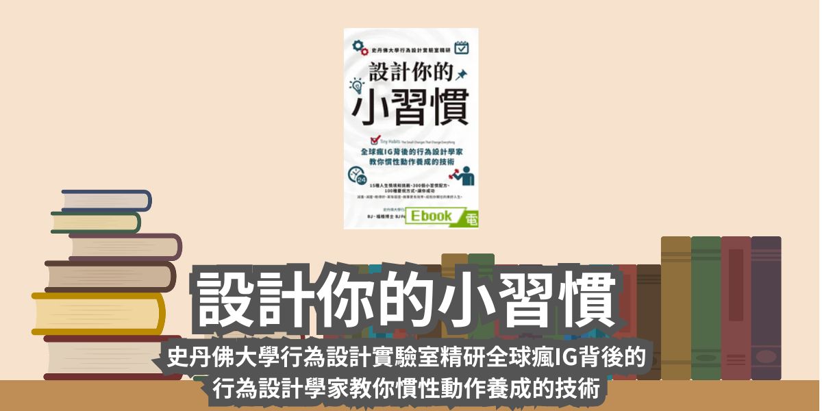 【書評與心得】設計你的小習慣：史丹佛大學行為設計實驗室精研全球瘋IG背後的行為設計學家教你慣性動作養成的技術（BJ Fogg）