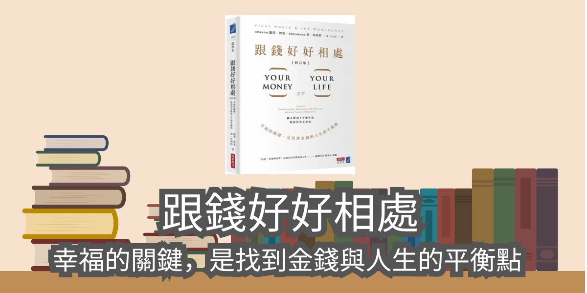 【書評心得】跟錢好好相處：幸福的關鍵，是找到金錢與人生的平衡點-薇琪．魯賓（Vicki Robin）