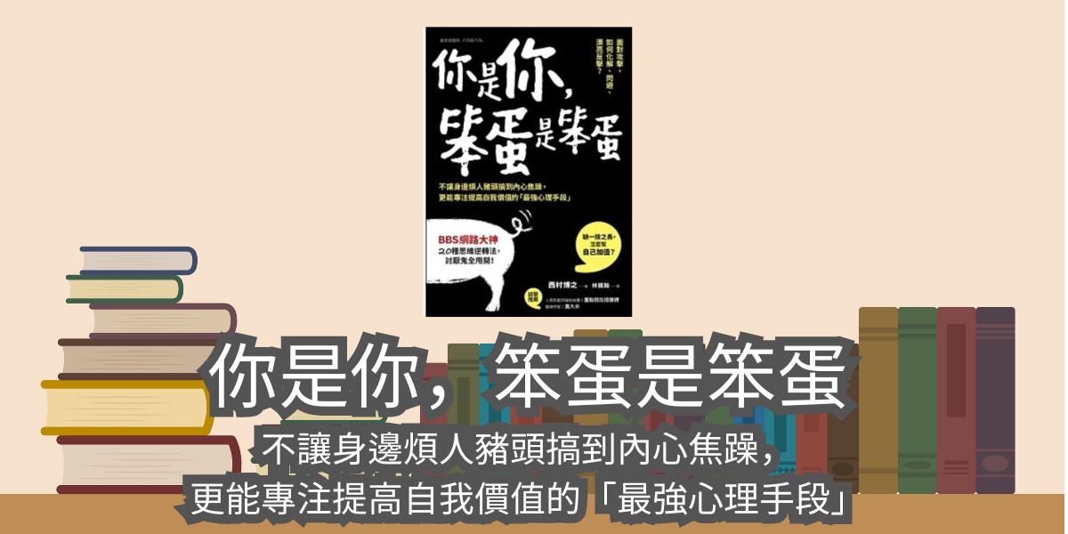 【書評心得】你是你，笨蛋是笨蛋-西村博之