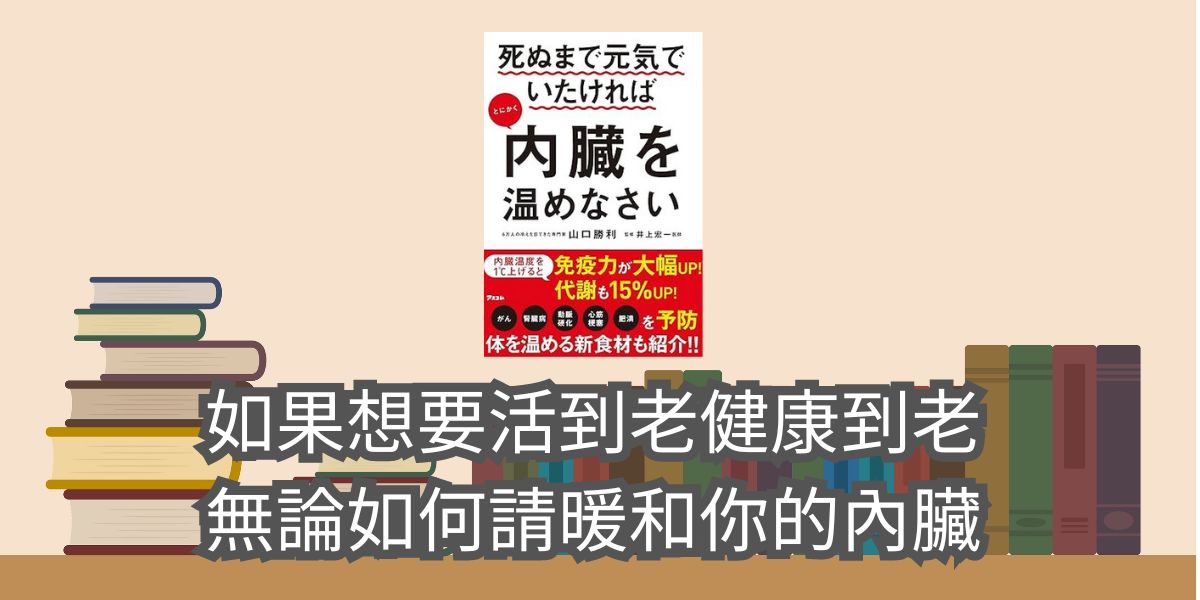 如果想要活到老健康到老，無論如何請暖和你的內臟 山口 勝利