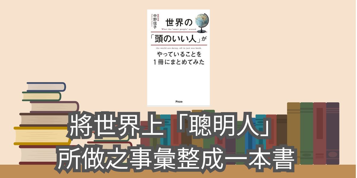 【書評與心得】將世界上「聰明人」所做之事彙整成一本書-中野 信子