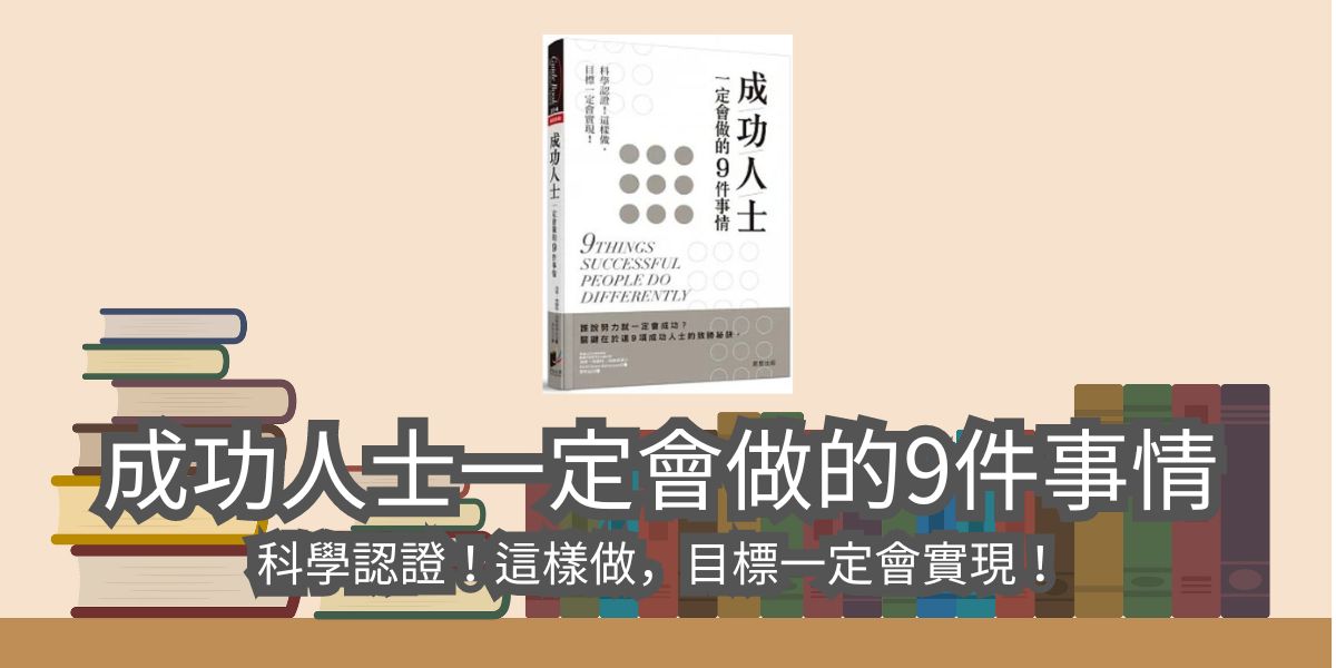 【書評和心得】成功人士一定會做的9件事情：科學認證！這樣做，目標一定會實現！（海蒂．格蘭特．海佛森）