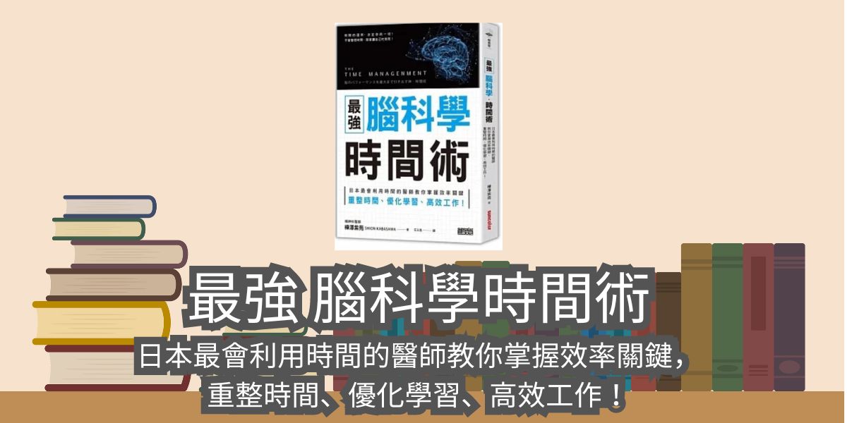 最強 腦科學時間術：日本最會利用時間的醫師教你掌握效率關鍵，重整時間、優化學習、高效工作！