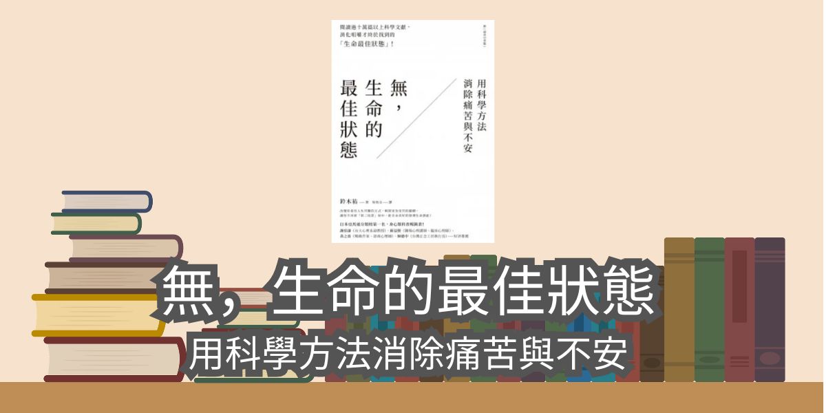 【書評與心得】無，生命的最佳狀態：用科學方法消除痛苦與不安-鈴木祐