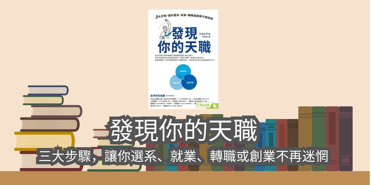 【書評與新的】發現你的天職：三大步驟，讓你選系、就業、轉職或創業不再迷惘-八木 仁平