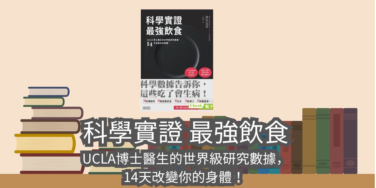 【書評與心得】科學實證 最強飲食：UCLA博士醫生的世界級研究數據，14天改變你的身體！（作者： 津川友介）