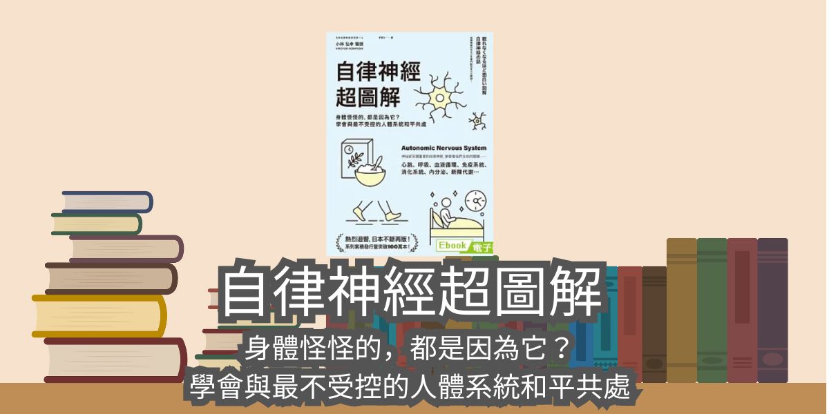 自律神經超圖解：身體怪怪的，都是因為它？學會與最不受控的人體系統和平共處