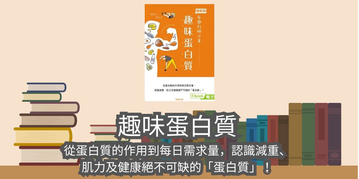 【書評與心得】趣味蛋白質：從蛋白質的作用到每日需求量，認識減重、肌力及健康絕不可缺的「蛋白質」！（作者： 藤田聰）