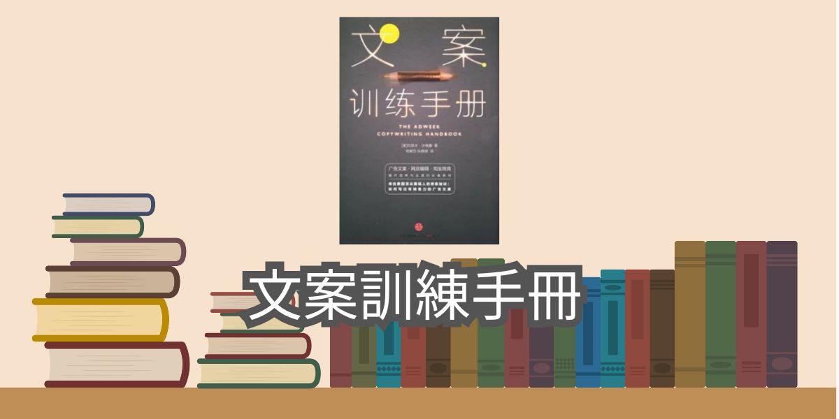 【書評與心得】文案訓練手冊-約瑟夫·休格曼