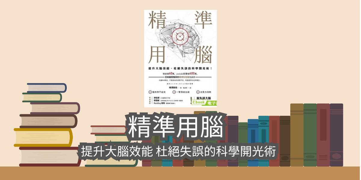 【書評】精準用腦 提升大腦效能、杜絕失誤的科學開光術-樺澤紫苑【書評】精準用腦 提升大腦效能、杜絕失誤的科學開光術-