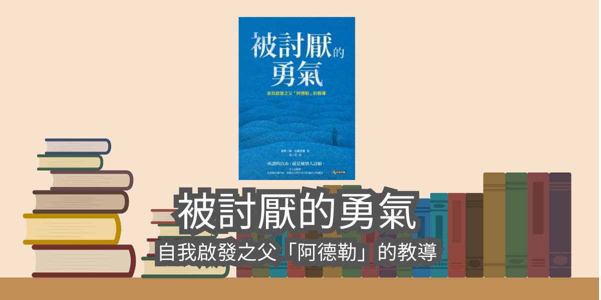 【書評與心得】被討厭的勇氣：自我啟發之父「阿德勒」的教導